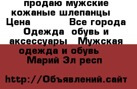 продаю мужские кожаные шлепанцы. › Цена ­ 1 000 - Все города Одежда, обувь и аксессуары » Мужская одежда и обувь   . Марий Эл респ.